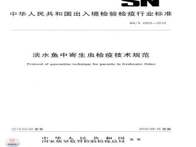 SN/T 2503-2010 淡水鱼中寄生虫检疫技术规范