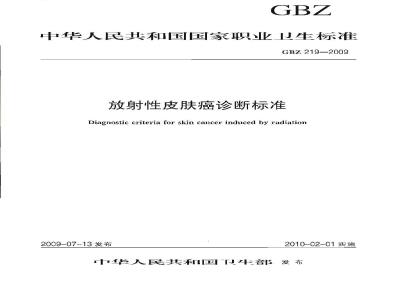 GBZ 219-2009 放射性皮肤癌诊断标准