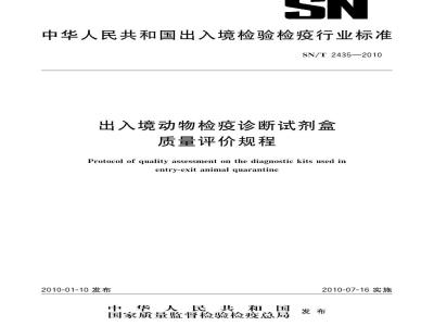 SN/T 2435-2010 出入境动物检疫诊断试剂盒质量评价规程