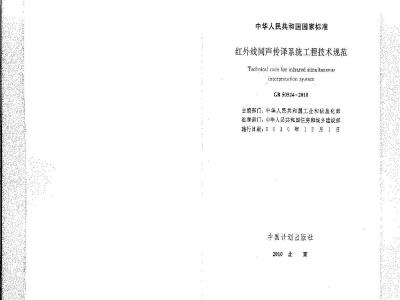 GB 50524-2010 红外线同声传译系统工程技术规范