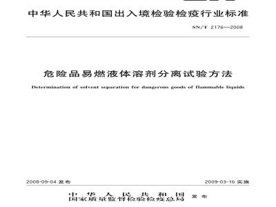SN/T 2176-2008 危险品易燃液体溶剂分离试验方法