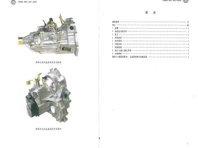 CGMA 2001.A01-2009 微型汽车机械式变速器总成技术条件