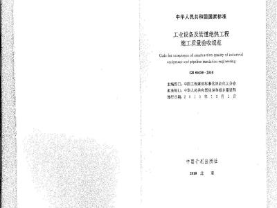 GB 50185-2010 工业设备及管道绝热工程施工质量验收规范
