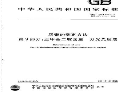 GB/T 2441.9-2010 尿素的测定方法 第9部分：亚甲基二脲含量 分光光度法