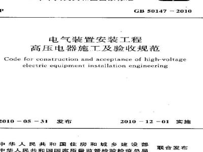 GB 50147-2010 电气装置安装工程 高压电器施工及验收规范