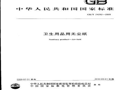 GB/T 24292-2009 卫生用品用无尘纸