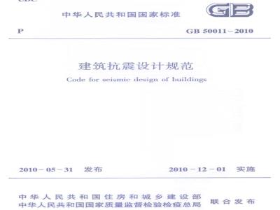 GB 50011-2010 建筑抗震设计规范
