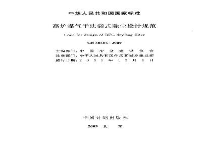 GB 50505-2009 高炉煤气干法袋式除尘设计规范