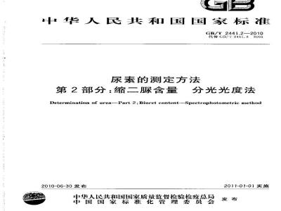 GB/T 2441.2-2010 尿素的测定方法第2部分：缩二脲含量 分光光度法