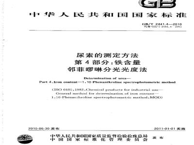 GB/T 2441.4-2010 尿素的测定方法 第4部分：铁含量 邻菲啰啉分光光度法