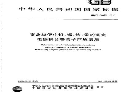 GB/T 24875-2010 畜禽粪便中铅、镉、铬、汞的测定 电感耦合等离子体质谱法