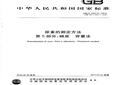 GB/T 2441.5-2010 尿素的测定方法 第5部分：碱度 容量法