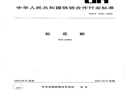 GH/T 1030-2004 松花粉