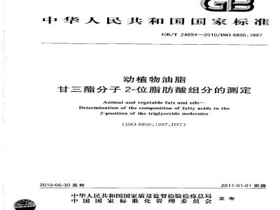 GB/T 24894-2010 动植物油脂 甘三酯分子2-位脂肪酸组分的测定