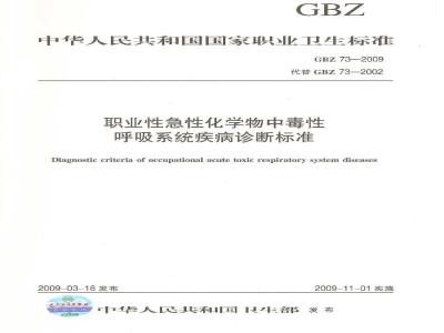 GBZ 73-2009 职业性急性化学物中毒性呼吸系统疾病诊断标准