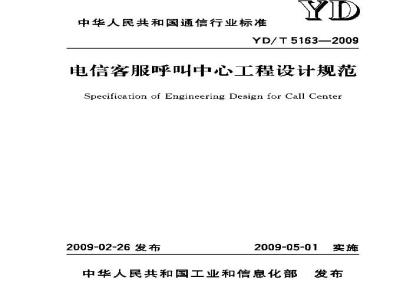 YD/T 5163-2009 电信客服呼叫中心工程设计规范