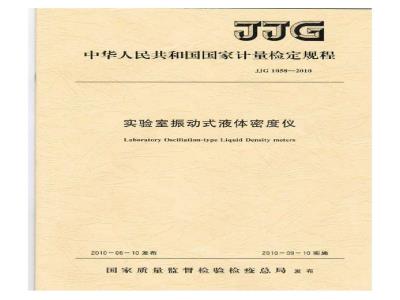 JJG 1058-2010 实验室振动式液体密度仪检定规程