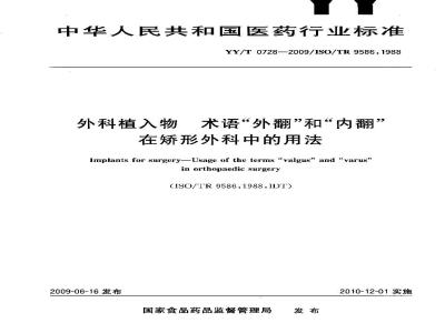 YY/T 0728-2009 外科植入物　术语“外翻”和“内翻”在矫形外科中的用法