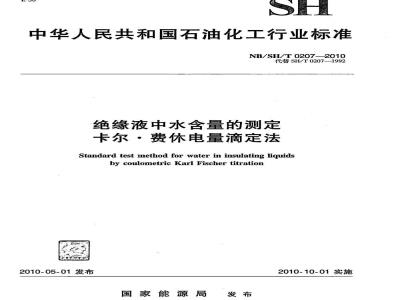 NB/SH/T 0207-2010 绝缘液中水含量的测定 卡尔·费休电量滴定法