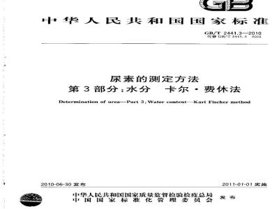 GB/T 2441.3-2010 尿素的测定方法 第3部分：水分 卡尔·费休法