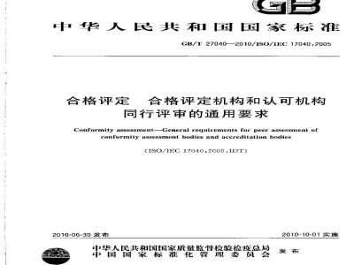 GB/T 27040-2010 合格评定 合格评定机构和认可机构同行评审的通用要求