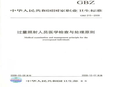 GBZ 215-2009 过量照射人员医学检查与处理原则