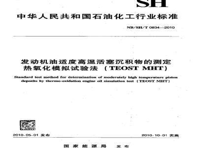 NB/SH/T 0834-2010 发动机油适度高温活塞沉积物的测定 热氧化模拟试验法（TEOSTMHT）