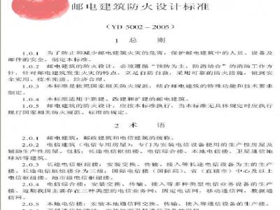 YD 5002-2005 邮电建筑防火设计标准