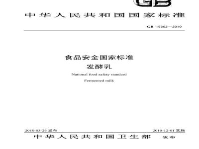 GB 19302-2010 食品安全国家标准发酵乳