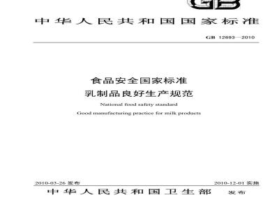 GB 12693-2010 食品安全国家标准乳制品良好生产规范