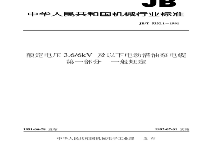 JB/T 5332.1-1991 Electric submersible pump cables with rated voltage up to and including 3.6/6kV Part 1 General provisions