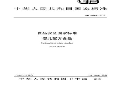 GB 10765-2010 食品安全国家标准婴儿配方食品