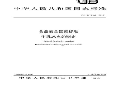 GB 5413.38-2010 食品安全国家标准 生乳冰点的测定