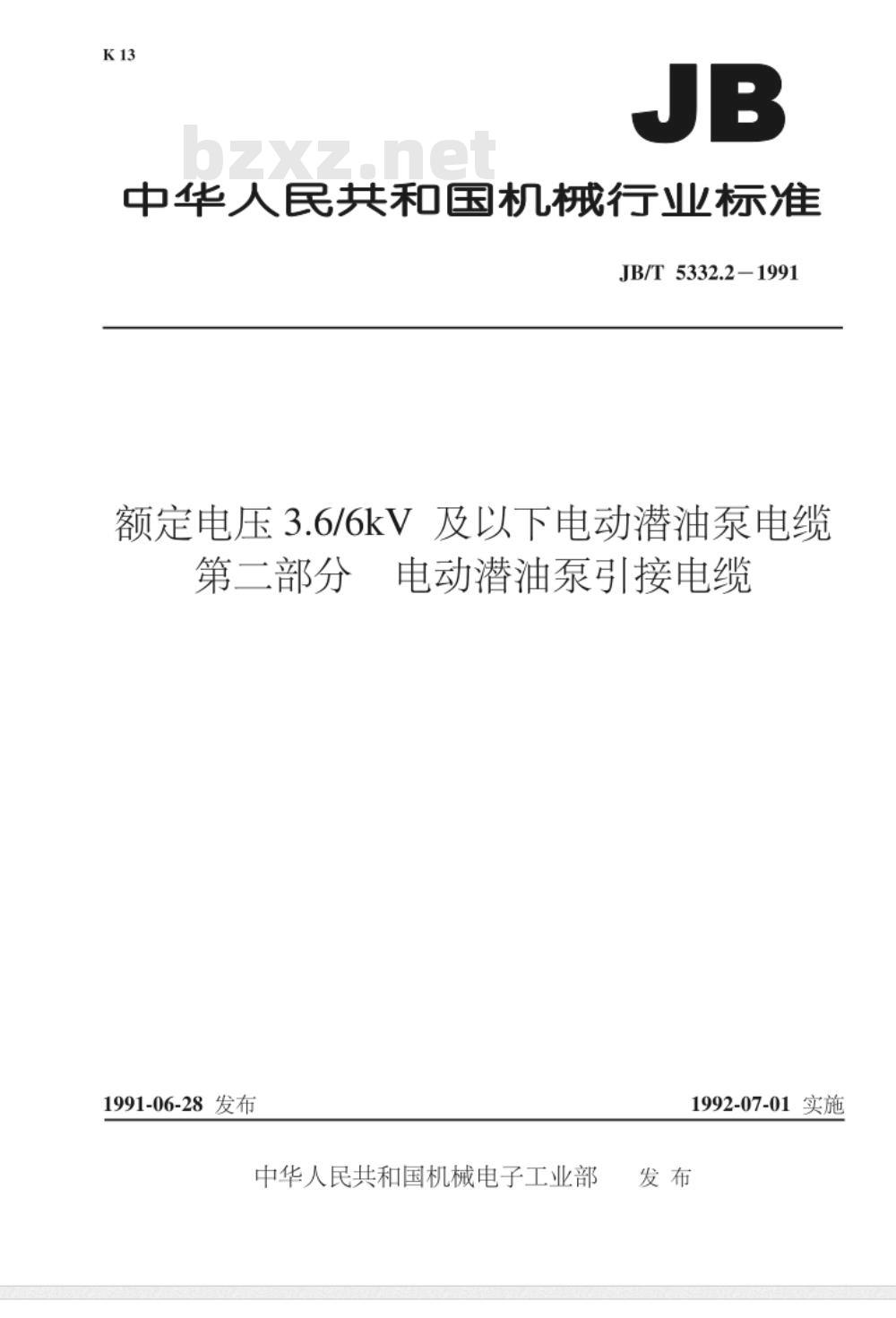 JB/T 5332.2-1991 额定电压3.6/6kV 及以下电动潜油泵电缆 第2部分 电动潜油泵引接电缆