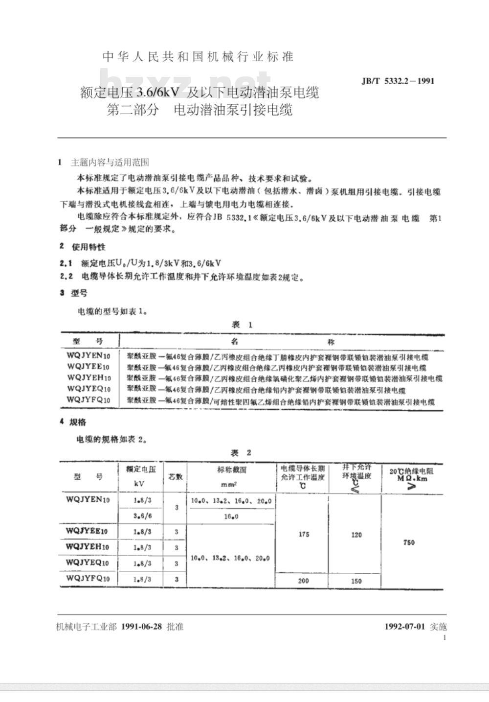 JB/T 5332.2-1991 额定电压3.6/6kV 及以下电动潜油泵电缆 第2部分 电动潜油泵引接电缆