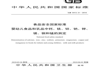 GB 5413.21-2010 食品安全国家标准婴幼儿食品和乳品中钙、铁、锌、钠、钾、镁、铜和锰的测定