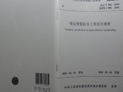 JGJ/T 200-2010 喷涂聚脲防水工程技术规程
