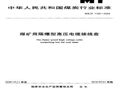 MT/T 1100-2009 煤矿用隔爆型高压电缆接线盒