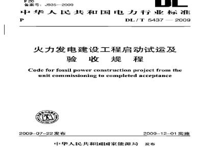 DL/T 5437-2009 火力发电建设工程启动试运及验收规程