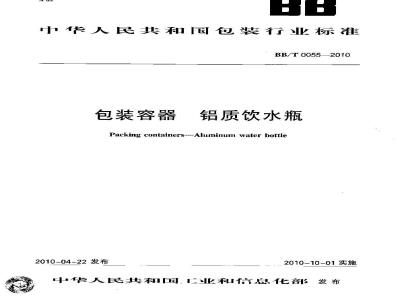 BB/T 0055-2010 包装容器 铝质饮水瓶