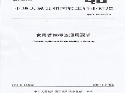 QB/T 4003-2010 食用香精标签通用要求