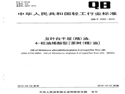 QB/T 4002-2010 互叶白千层（精）油，4-松油烯醇型［茶树（精）油］