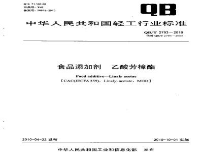 QB/T 2793-2010 食品添加剂  乙酸芳樟酯