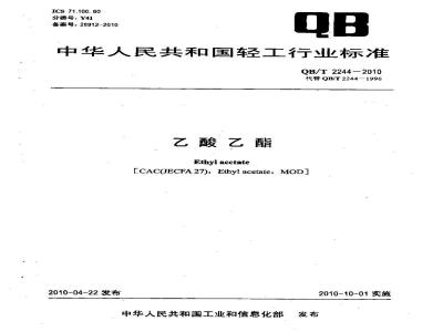 QB/T 2244-2010 乙酸乙酯