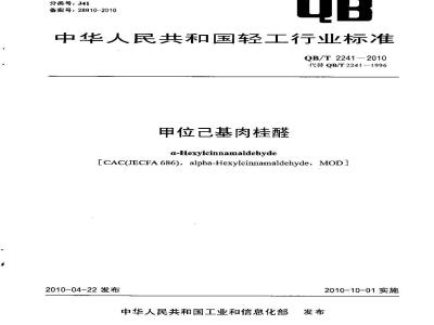QB/T 2241-2010 甲位己基肉桂醛