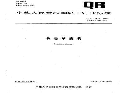 QB/T 1710-2010 食品羊皮纸