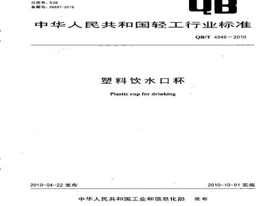 QB/T 4049-2010 塑料饮水口杯