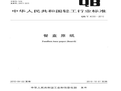 QB/T 4033-2010 餐盒原纸