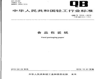 QB/T 1014-2010 食品包装纸