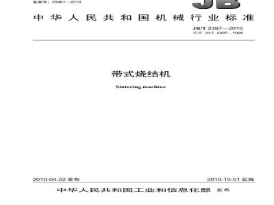 JB/T 2397-2010 带式烧结机
